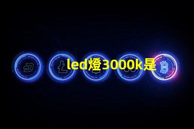 led燈3000k是什么光 Led燈3000k是什么意思